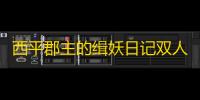 西平郡主的缉妖日记双人解谜艺术：李慕柔视角全流程精析